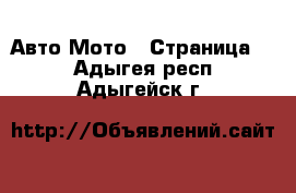 Авто Мото - Страница 3 . Адыгея респ.,Адыгейск г.